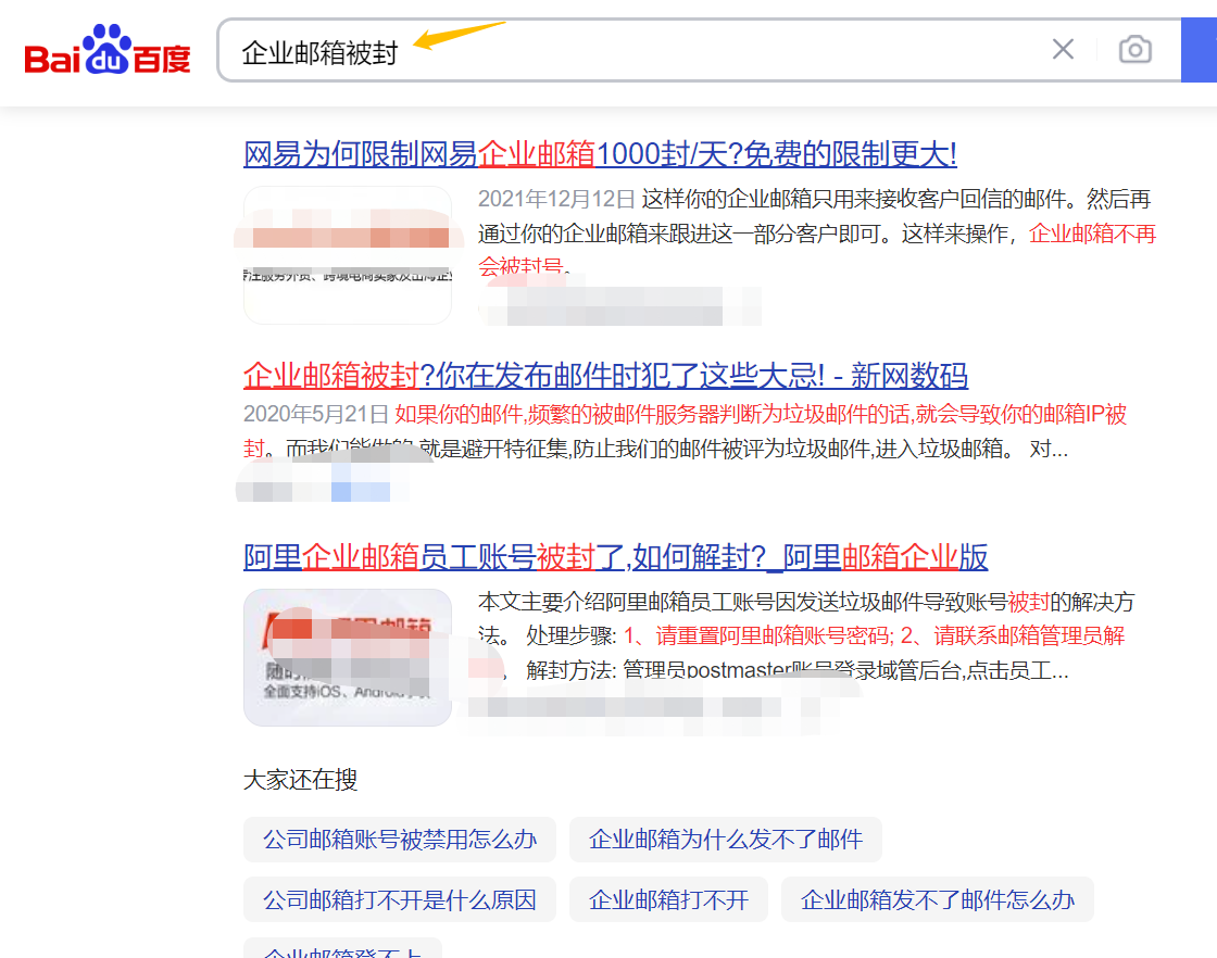 企业邮箱被封